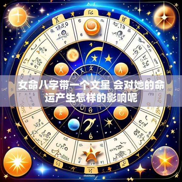 女命八字带一个文星 会对她的命运产生怎样的影响呢