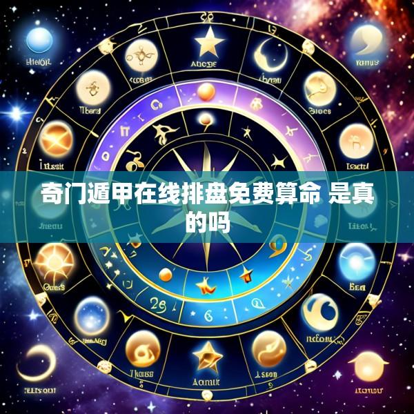 奇门遁甲在线排盘免费算命 是真的吗
