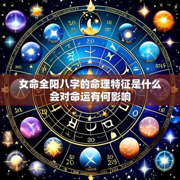 女命全阳八字的命理特征是什么会对命运有何影响