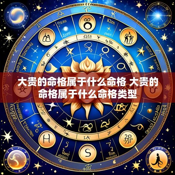 大贵的命格属于什么命格 大贵的命格属于什么命格类型