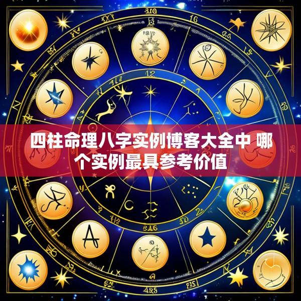 四柱命理八字实例博客大全中 哪个实例最具参考价值