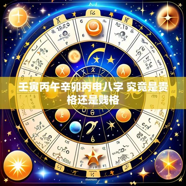 壬寅丙午辛卯丙申八字 究竟是贵格还是贱格