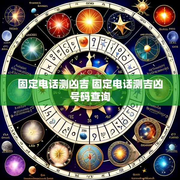 固定电话测凶吉 固定电话测吉凶号码查询
