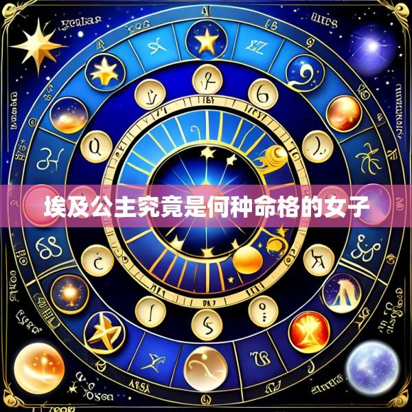 埃及公主究竟是何种命格的女子