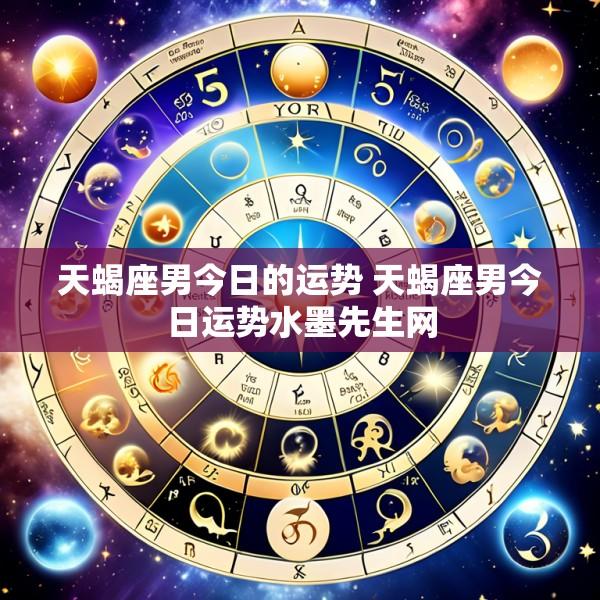 天蝎座男今日的运势 天蝎座男今日运势水墨先生网