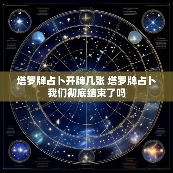 塔罗牌占卜开牌几张 塔罗牌占卜我们彻底结束了吗