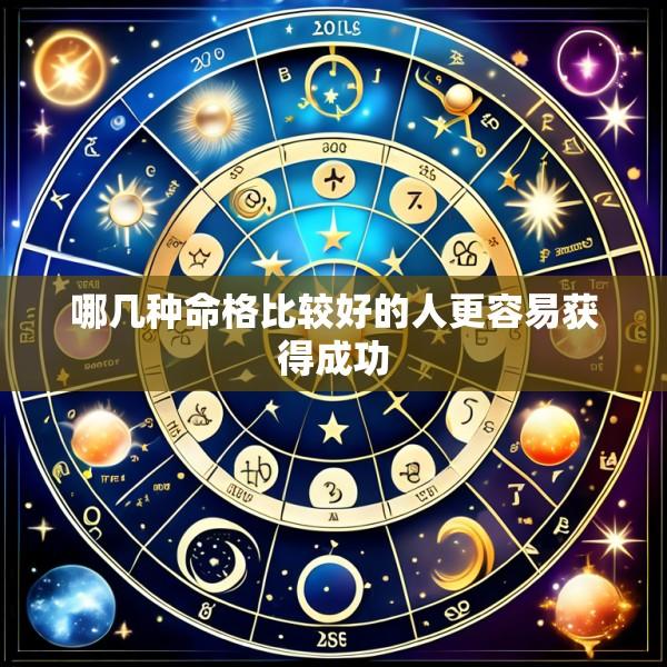 哪几种命格比较好的人更容易获得成功