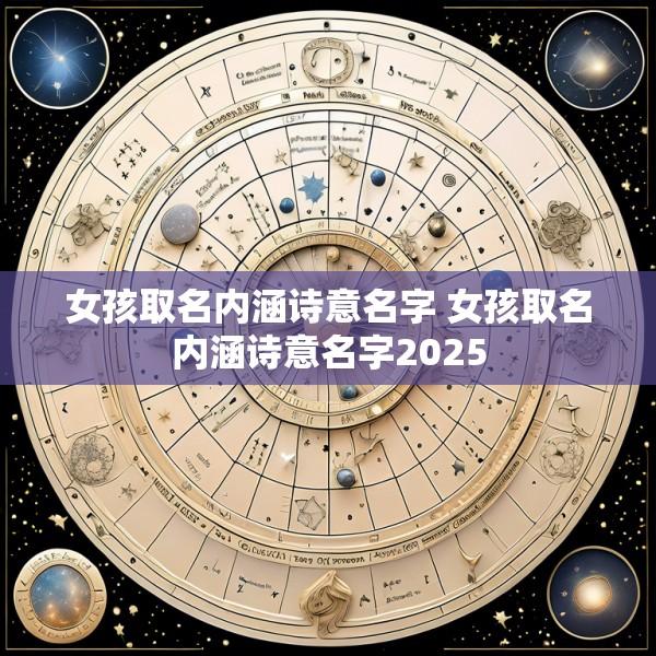 女孩取名内涵诗意名字 女孩取名内涵诗意名字2025