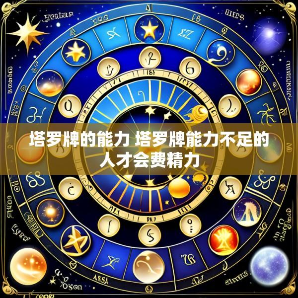 塔罗牌的能力 塔罗牌能力不足的人才会费精力