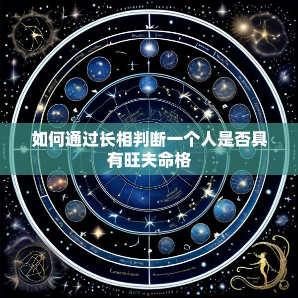 如何通过长相判断一个人是否具有旺夫命格