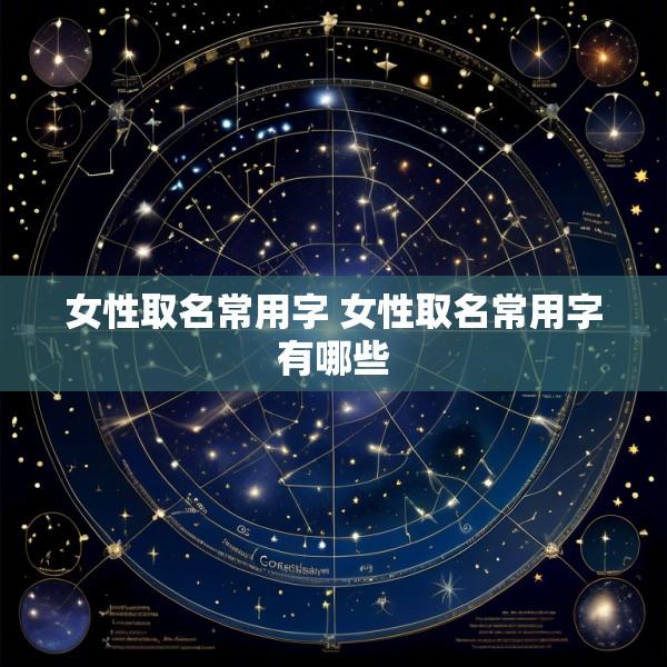 女性取名常用字 女性取名常用字有哪些