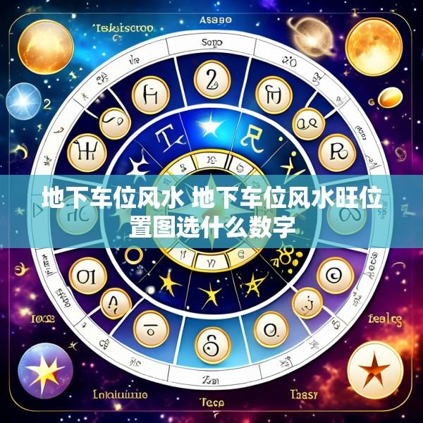 地下车位风水 地下车位风水旺位置图选什么数字