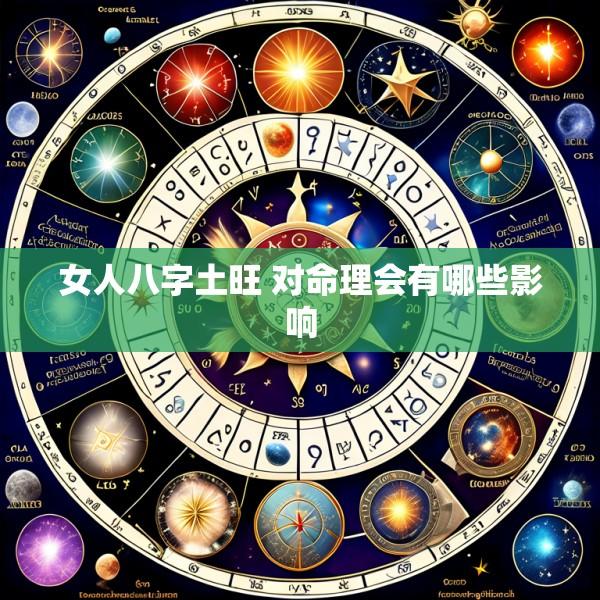 女人八字土旺 对命理会有哪些影响