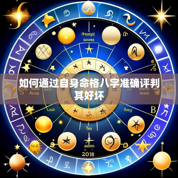 如何通过自身命格八字准确评判其好坏