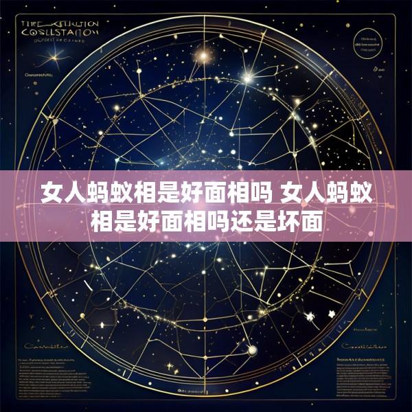 女人蚂蚁相是好面相吗 女人蚂蚁相是好面相吗还是坏面