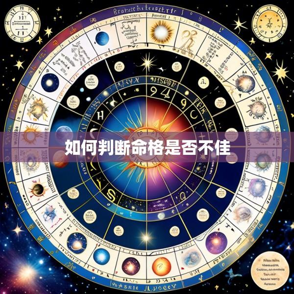 如何判断命格是否不佳