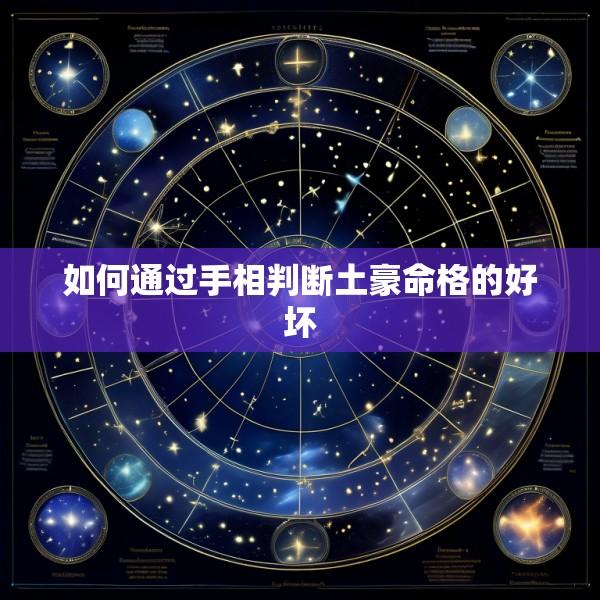 如何通过手相判断土豪命格的好坏