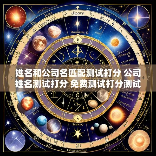 姓名和公司名匹配测试打分 公司姓名测试打分 免费测试打分测试1518