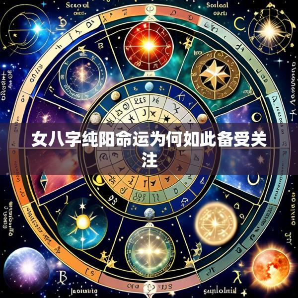 女八字纯阳命运为何如此备受关注