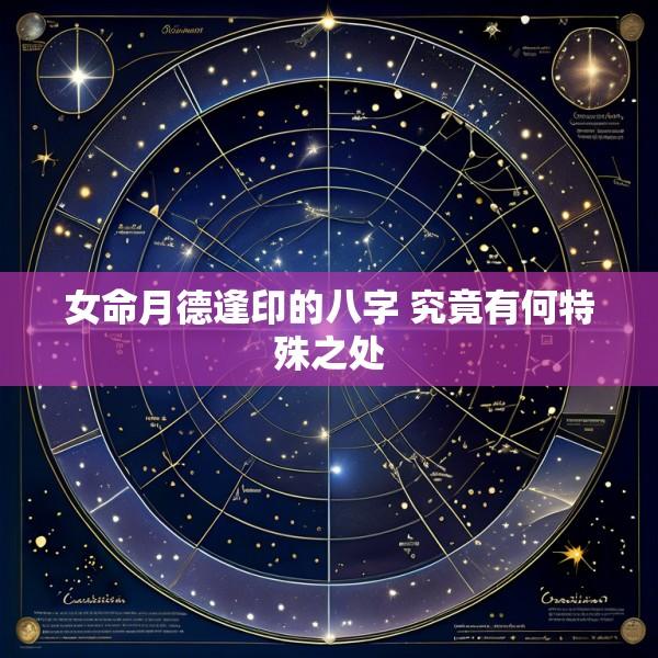 女命月德逢印的八字 究竟有何特殊之处