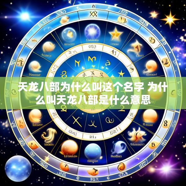 天龙八部为什么叫这个名字 为什么叫天龙八部是什么意思