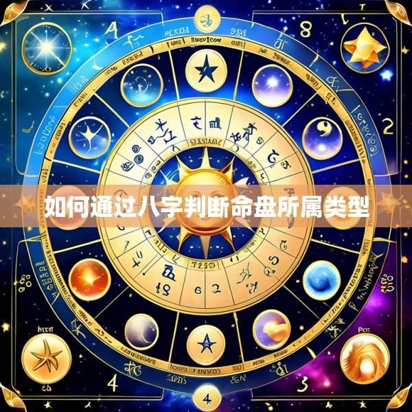 如何通过八字判断命盘所属类型