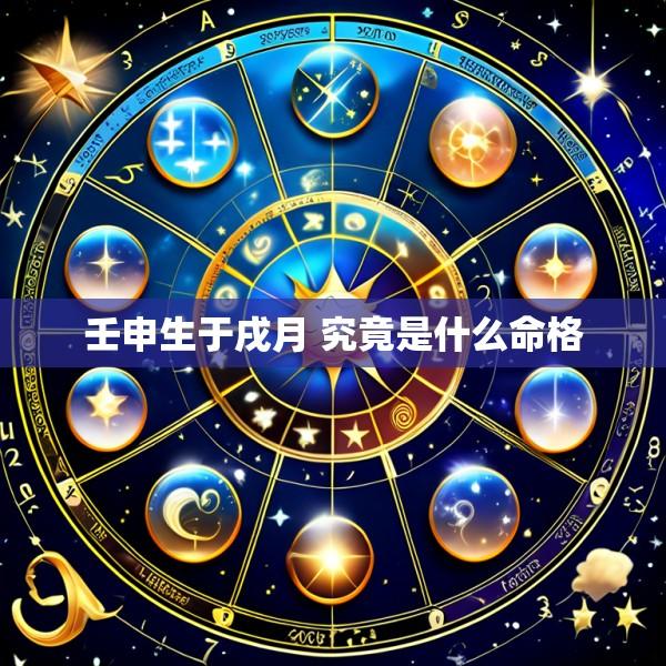 壬申生于戌月 究竟是什么命格
