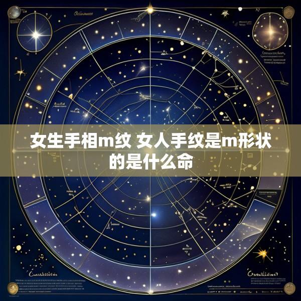 女生手相m纹 女人手纹是m形状的是什么命