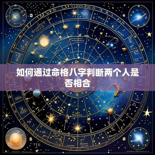 如何通过命格八字判断两个人是否相合