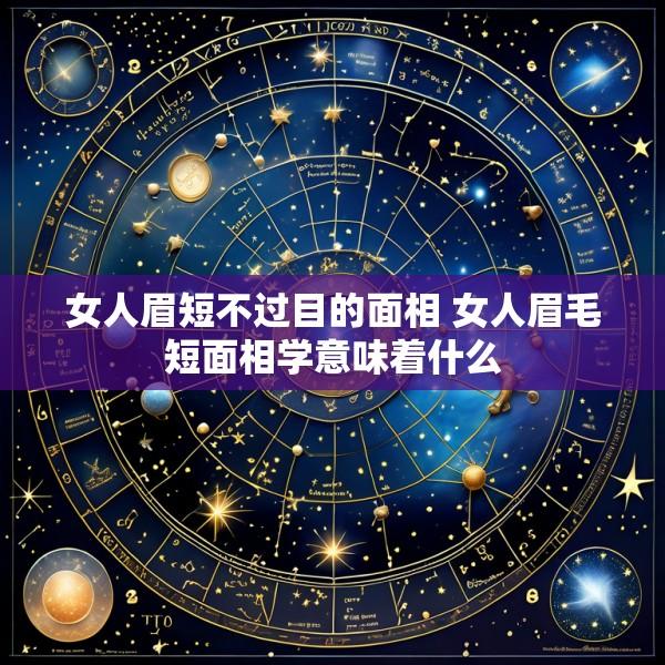 女人眉短不过目的面相 女人眉毛短面相学意味着什么
