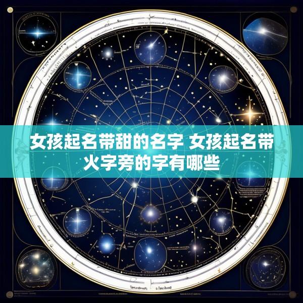 女孩起名带甜的名字 女孩起名带火字旁的字有哪些