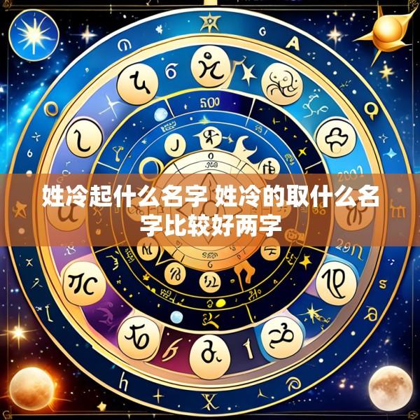 姓冷起什么名字 姓冷的取什么名字比较好两字