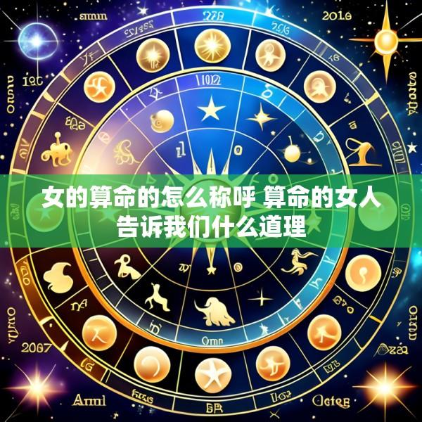 女的算命的怎么称呼 算命的女人告诉我们什么道理