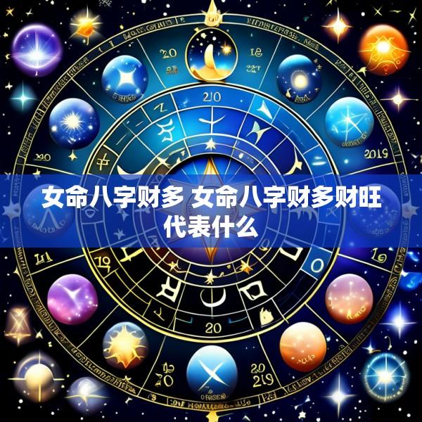 女命八字财多 女命八字财多财旺代表什么