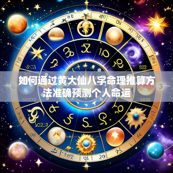 如何通过黄大仙八字命理推算方法准确预测个人命运