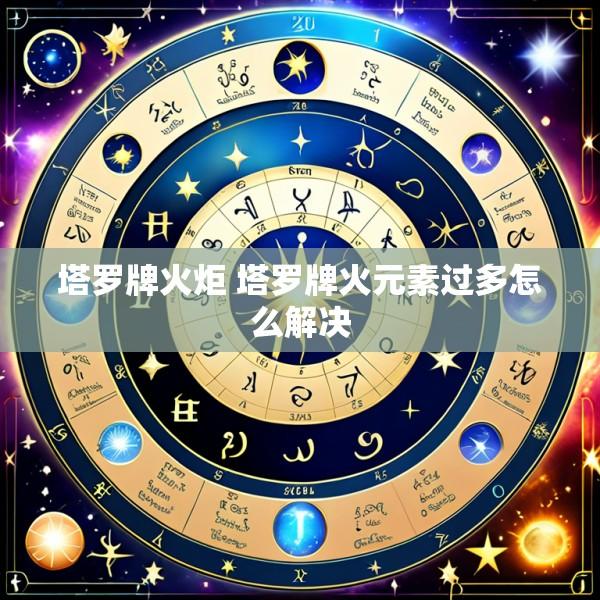 塔罗牌火炬 塔罗牌火元素过多怎么解决