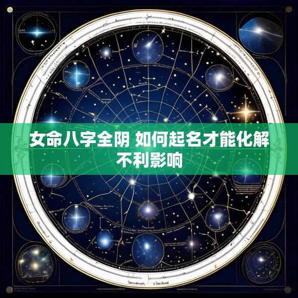 女命八字全阴 如何起名才能化解不利影响