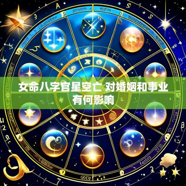 女命八字官星空亡 对婚姻和事业有何影响