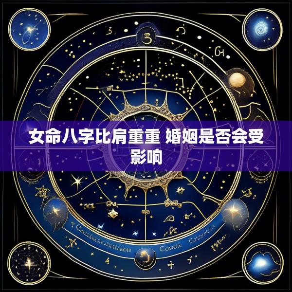女命八字比肩重重 婚姻是否会受影响