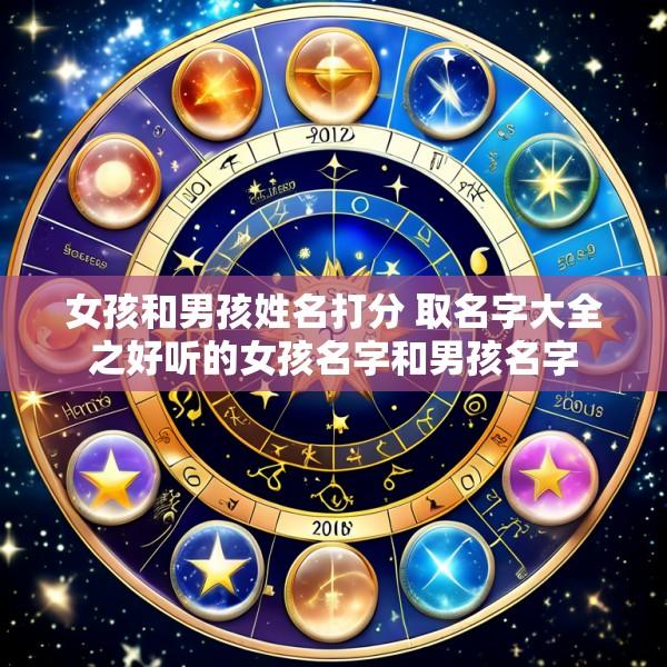 女孩和男孩姓名打分 取名字大全之好听的女孩名字和男孩名字