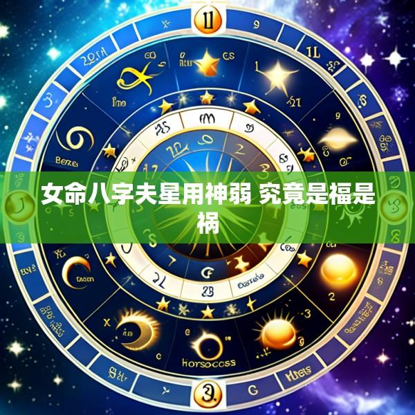 女命八字夫星用神弱 究竟是福是祸