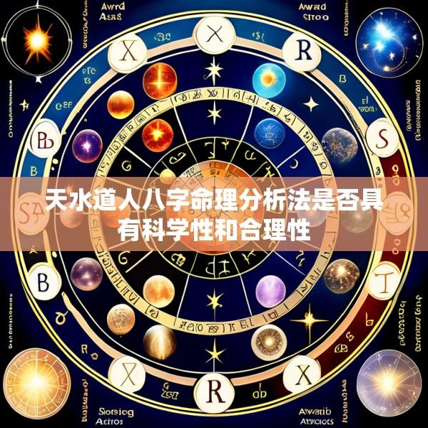 天水道人八字命理分析法是否具有科学性和合理性