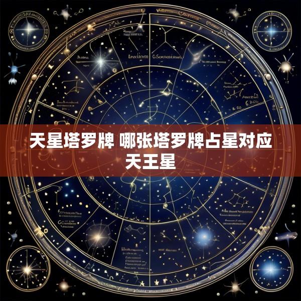 天星塔罗牌 哪张塔罗牌占星对应天王星