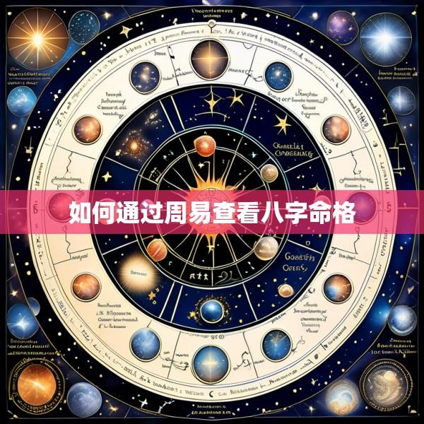 如何通过周易查看八字命格