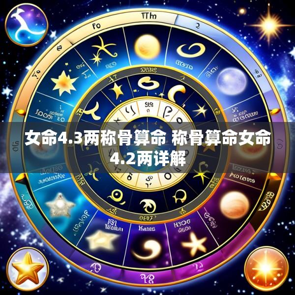 女命4.3两称骨算命 称骨算命女命4.2两详解