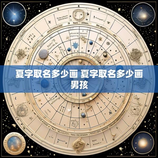 夏字取名多少画 夏字取名多少画男孩