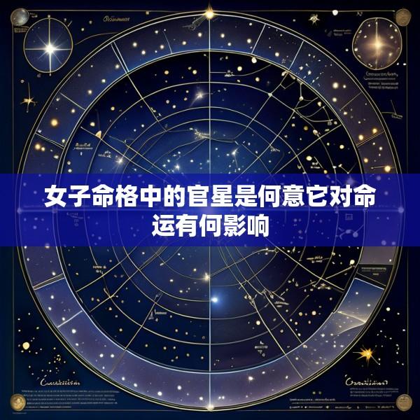 女子命格中的官星是何意它对命运有何影响