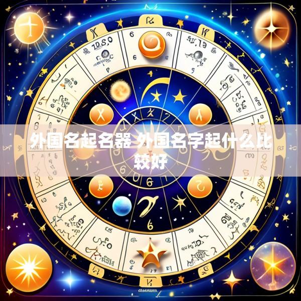 外国名起名器 外国名字起什么比较好
