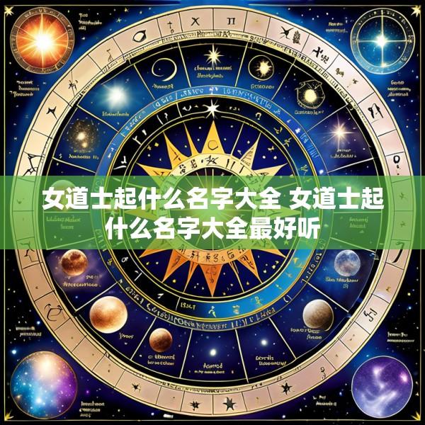 女道士起什么名字大全 女道士起什么名字大全最好听
