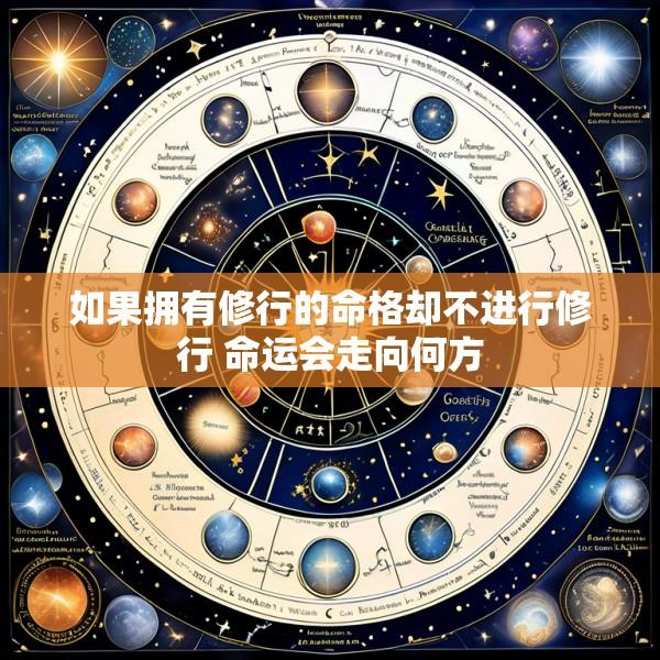 如果拥有修行的命格却不进行修行 命运会走向何方